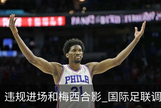 违规进场和梅西合影 国际足联调查网红撒盐哥